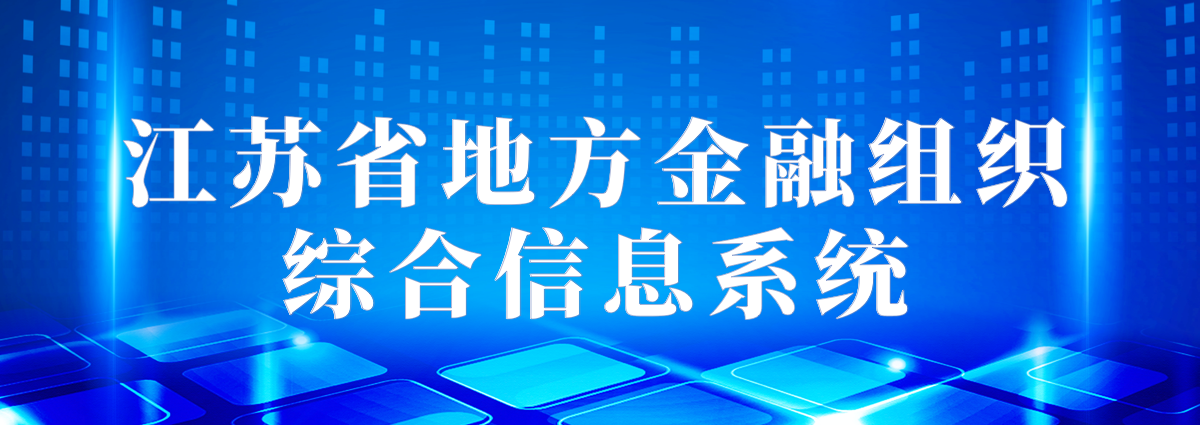 江苏省地方金融组织综合信息系统