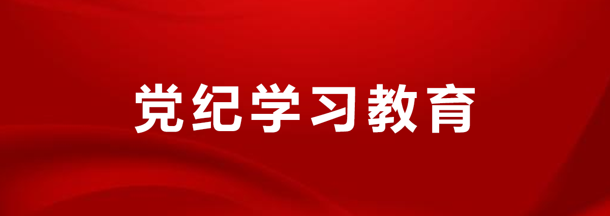 党纪学习教育